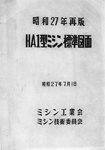 HA1型ミシン標準図面