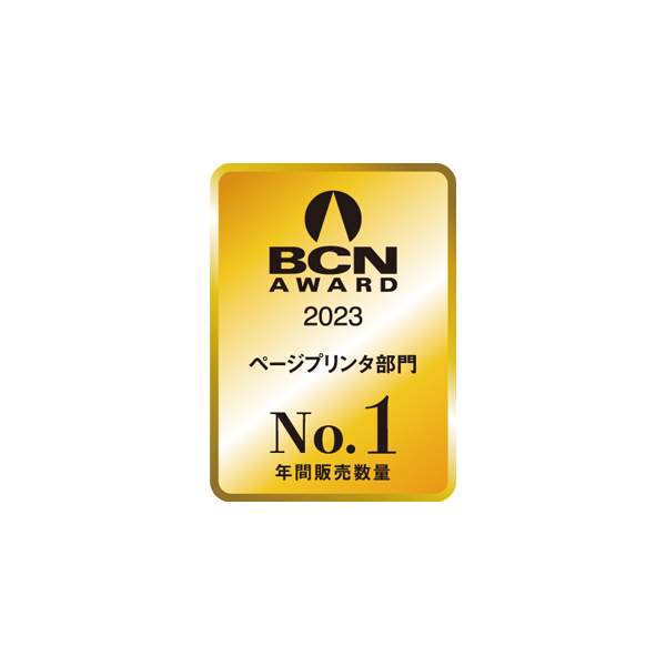 2023-01-25 | BCN AWARD 2023 ページプリンタ部門 年間販売数量 No.1 | ブラザー