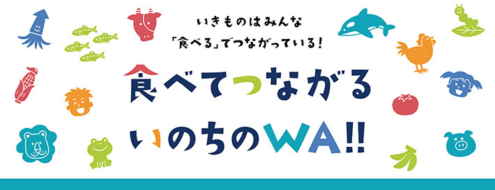 食べてつながるいのちのWA!!