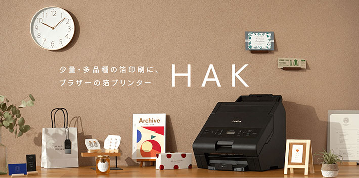 箔プリンター「HAK110」新発売