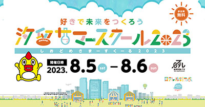 日本テレビ「汐留サマースクール2023」に企業ブース出展