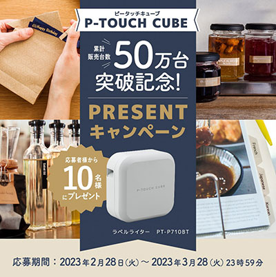 50万台突破記念 P-TOUCH CUBE「PT-P710BT」プレゼントキャンペーン