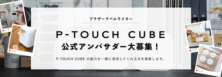P-TOUCH CUBE公式アンバサダー募集