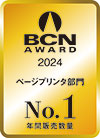 「BCN AWARD 2024 ページプリンタ部門 年間販売数量No.1」受賞