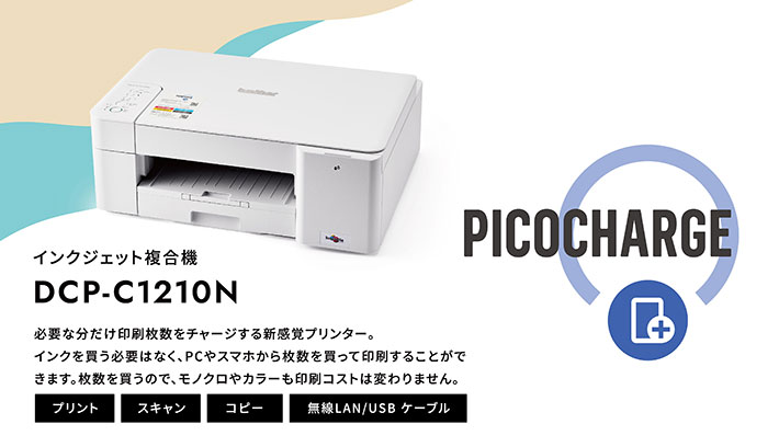 PICOCHARGEメインイメージ