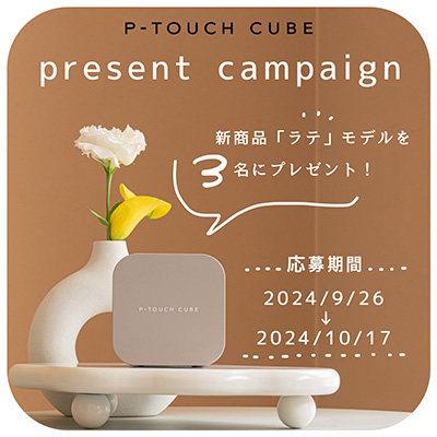 プレセントキャンペーン