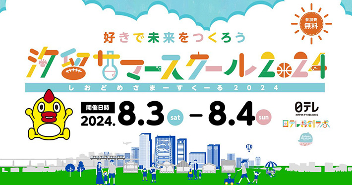 汐留サマースクールイメージ