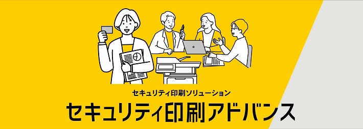セキュリティ印刷アドバンスイメージ
