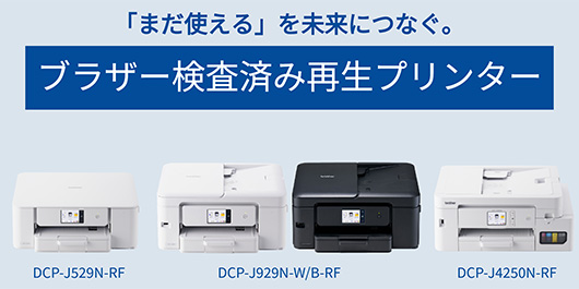 検査済み再生プリンターラインナップ