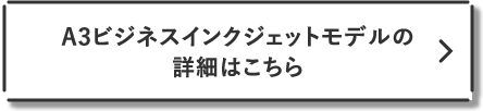 A3ビジネスインクジェットモデルの詳細はこちら