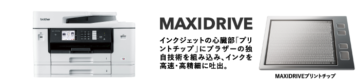 【MAXIDRIVE】インクジェットの心臓部「プリントチップ」にブラザーの独自技術を組み込み、インクを高速・高精細に吐出。