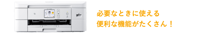 必要なときに使える便利な機能がたくさん！