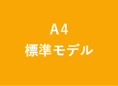 A4標準モデル