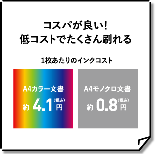 コスパが良い！低コストでたくさん刷れる