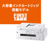 大容量インクカートリッジ搭載モデル FIRST TANK