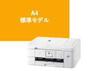 A4標準モデル