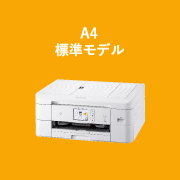 A4標準モデル