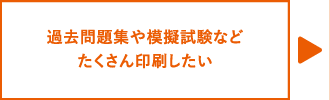 過去問題集や模擬試験などたくさん印刷したい