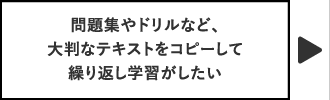 問題集やドリルなど、大判なテキストをコピーして繰り返し学習がしたい