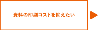 資料の印刷コストを抑えたい