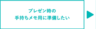 プレゼン時の手持ちメモ用に準備したい