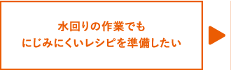 水回りの作業でもにじみにくいレシピを準備したい