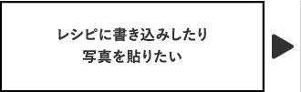 レシピに書き込みしたり写真を貼りたい