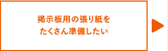 掲示板用の張り紙をたくさん準備したい