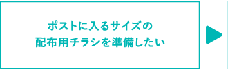 ポストに入るサイズの配布用チラシを準備したい