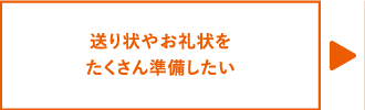 送り状やお礼状をたくさん準備したい