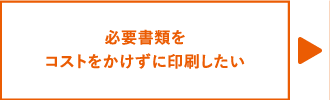 必要書類をコストをかけずに印刷したい