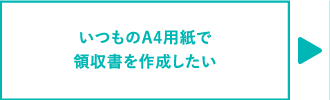 いつものA4用紙で領収書を作成したい