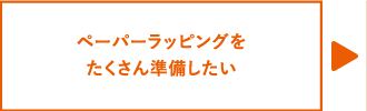 ペーパーラッピングをたくさん準備したい