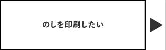 のしを印刷したい