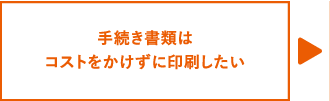 手続き書類はコストをかけずに印刷したい