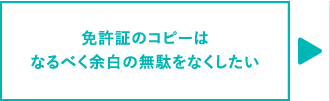 免許証のコピーはなるべく余白の無駄をなくしたい