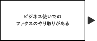 ビジネス使いでのファクスのやり取りがある