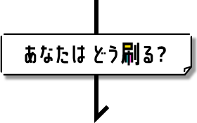 あなたはどう刷る？