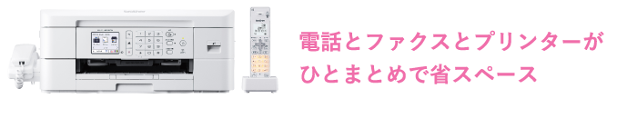 電話とファクスとプリンターがひとまとめで省スペース