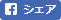 Facebookシェア