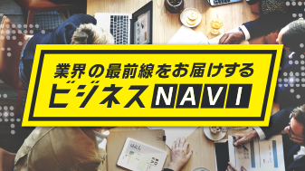 ビジネスNAVI