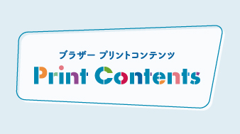 プリントコンテンツ