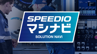  SPEEDIO マシナビ