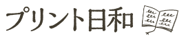 プリント日和｜暮らしに役立つ情報とプリンター活用術をご紹介！