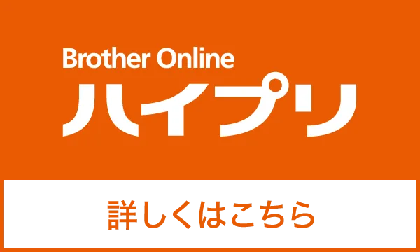 Brother Online ハイプリ 詳しくはこちら